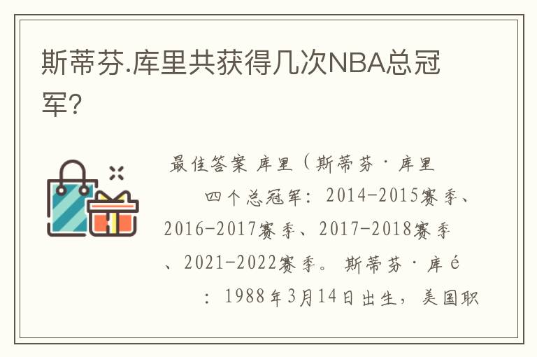 斯蒂芬.库里共获得几次NBA总冠军?