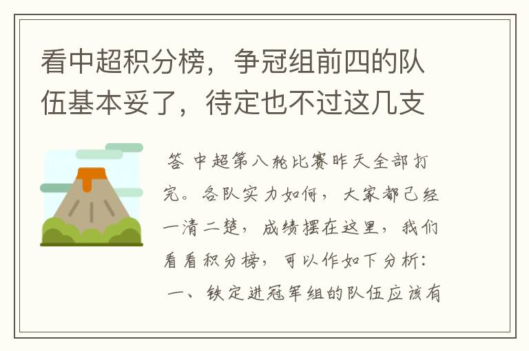 看中超积分榜,争冠组前四的队伍基本妥了,待定也不过这几支