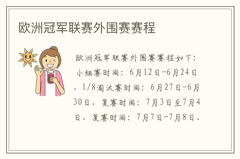 欧洲冠军联赛外围赛赛程