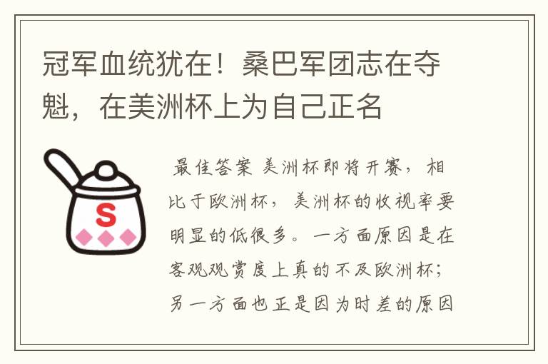 冠军血统犹在!桑巴军团志在夺魁,在美洲杯上为自己正名
