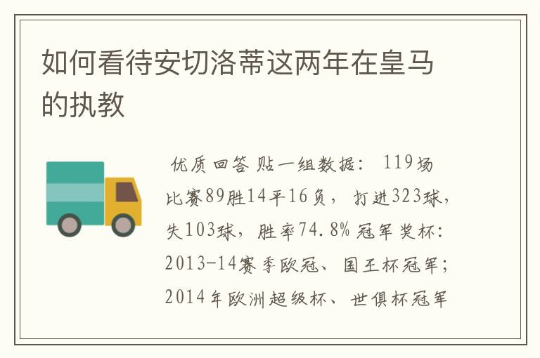 如何看待安切洛蒂这两年在皇马的执教