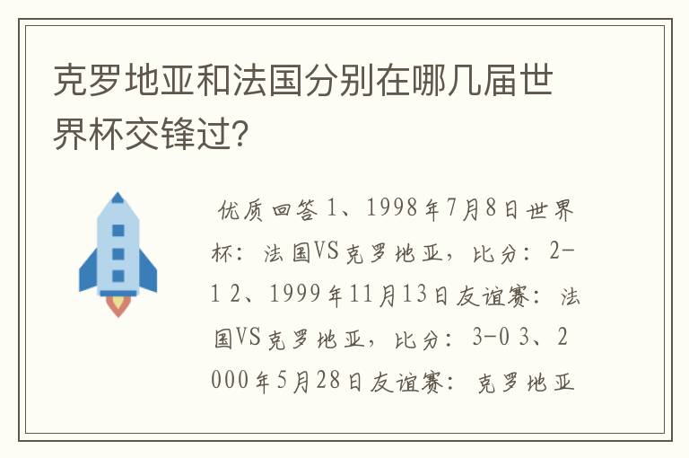 克罗地亚和法国分别在哪几届世界杯交锋过?