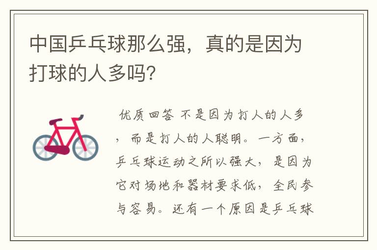 中国乒乓球那么强,真的是因为打球的人多吗?