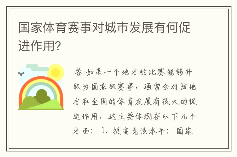 国家体育赛事对城市发展有何促进作用?