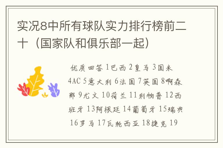 实况8中所有球队实力排行榜前二十(国家队和俱乐部一起)