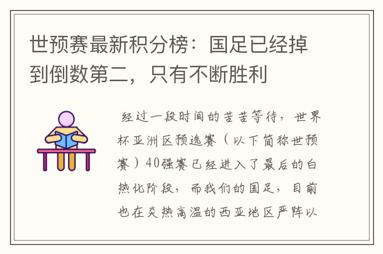 世预赛最新积分榜：国足已经掉到倒数第二，只有不断胜利