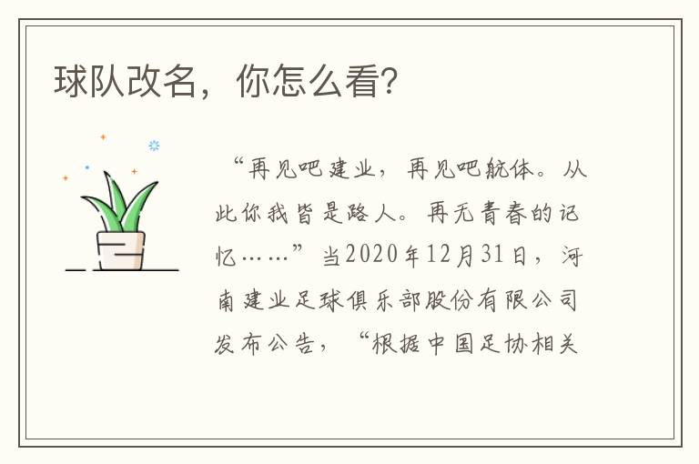 球队改名,你怎么看?