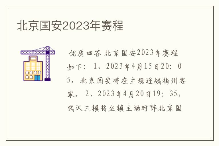 北京国安2023年赛程