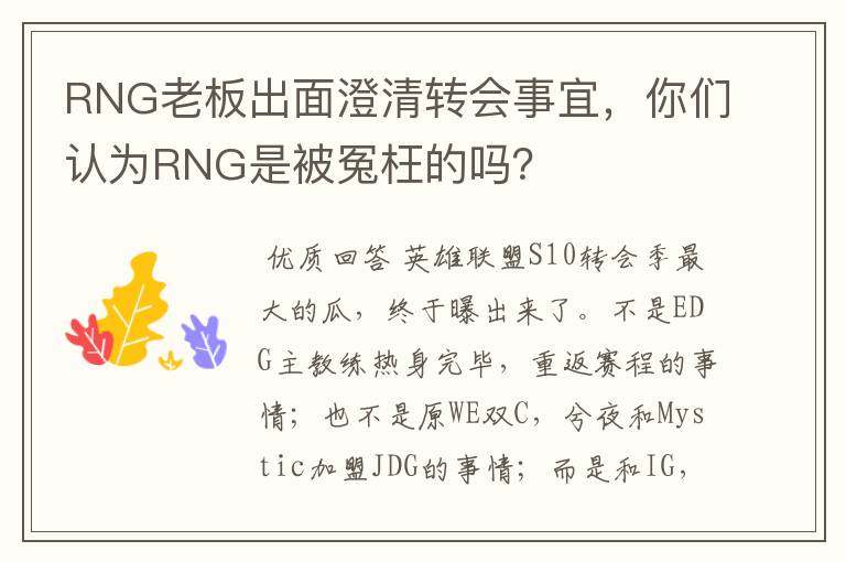 RNG老板出面澄清转会事宜,你们认为RNG是被冤枉的吗?