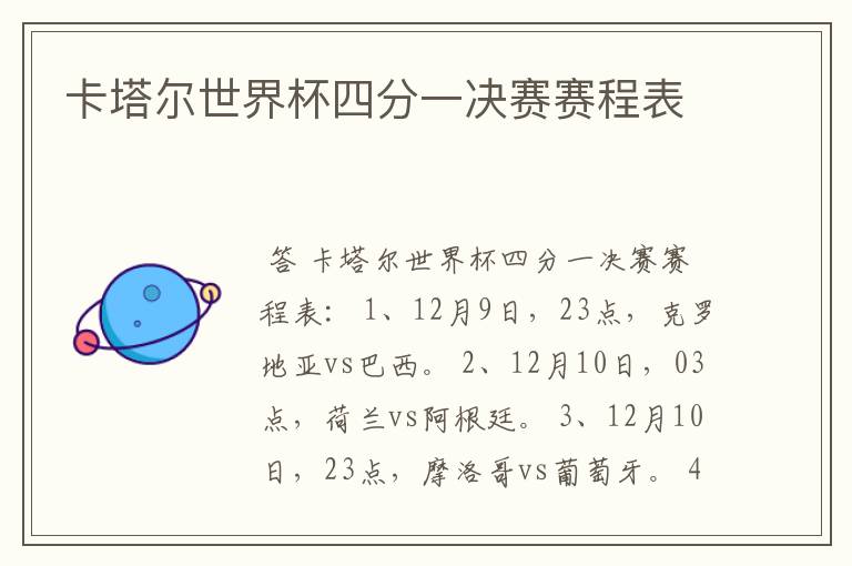 卡塔尔世界杯四分一决赛赛程表