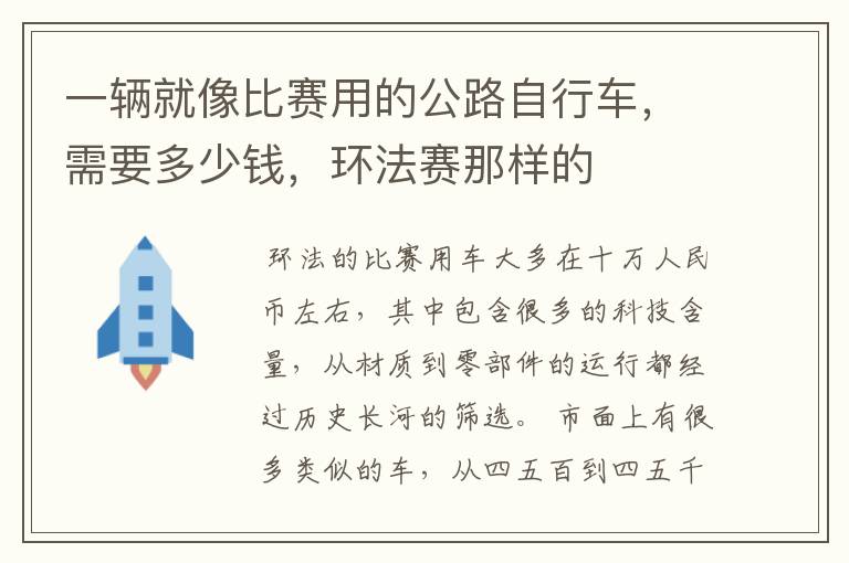 一辆就像比赛用的公路自行车,需要多少钱,环法赛那样的