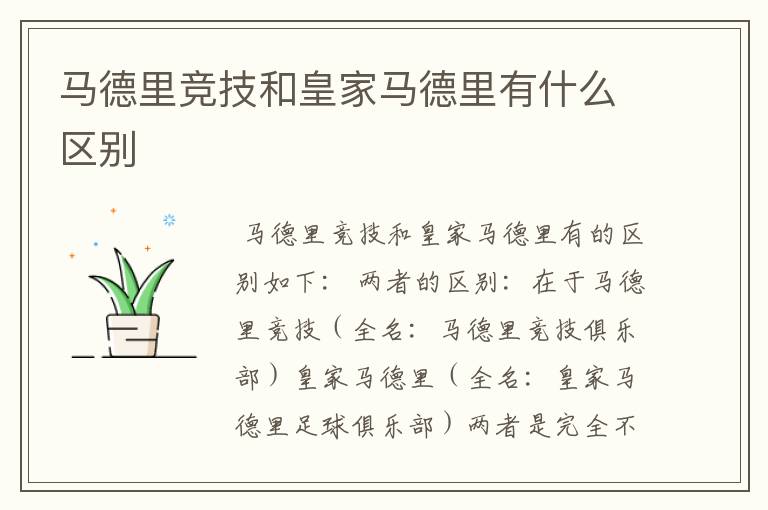 马德里竞技和皇家马德里有什么区别
