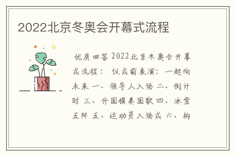 2022北京冬奥会开幕式流程