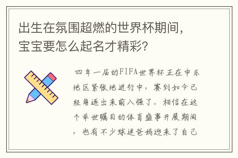 出生在氛围超燃的世界杯期间,宝宝要怎么起名才精彩?