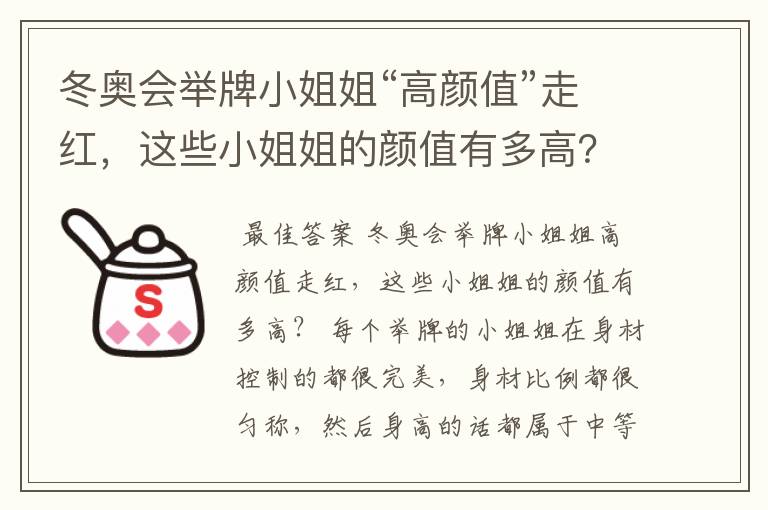 冬奥会举牌小姐姐“高颜值”走红，这些小姐姐的颜值有多高？