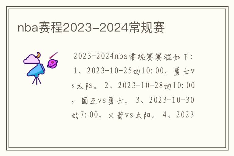 nba赛程2023-2024常规赛