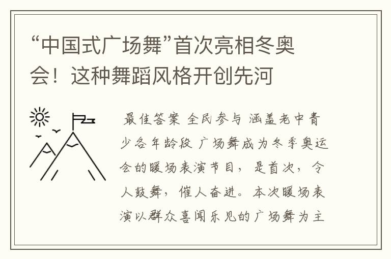 “中国式广场舞”首次亮相冬奥会!这种舞蹈风格开创先河
