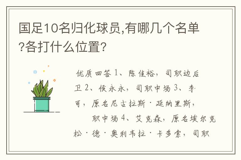 国足10名归化球员,有哪几个名单?各打什么位置?