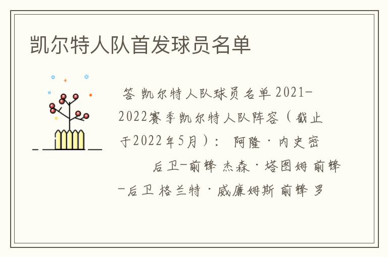 凯尔特人队首发球员名单