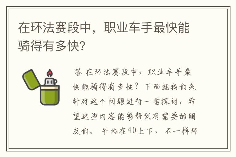 在环法赛段中,职业车手最快能骑得有多快?