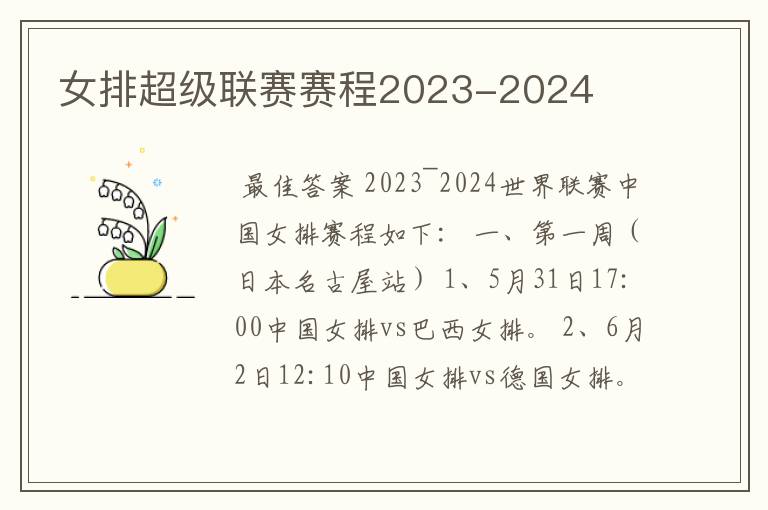 女排超级联赛赛程2023-2024
