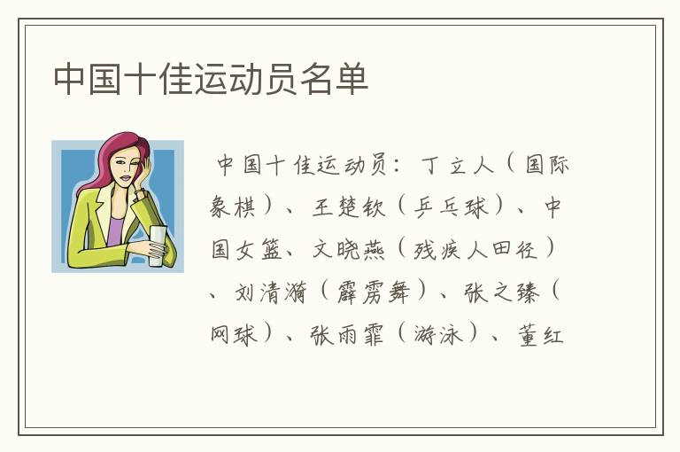 中国十佳运动员名单