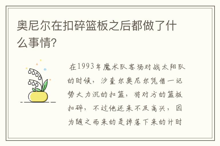 奥尼尔在扣碎篮板之后都做了什么事情?