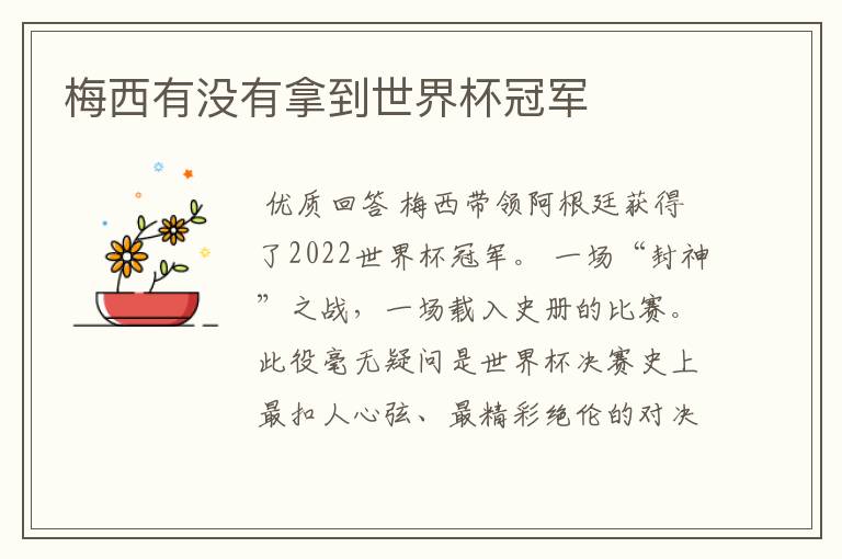 梅西有没有拿到世界杯冠军