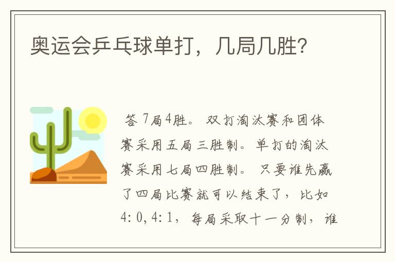 奥运会乒乓球单打,几局几胜?