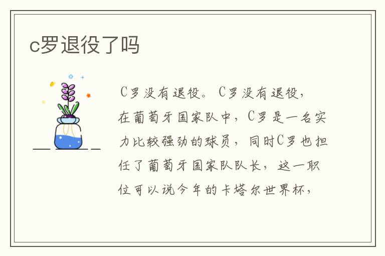 c罗退役了吗