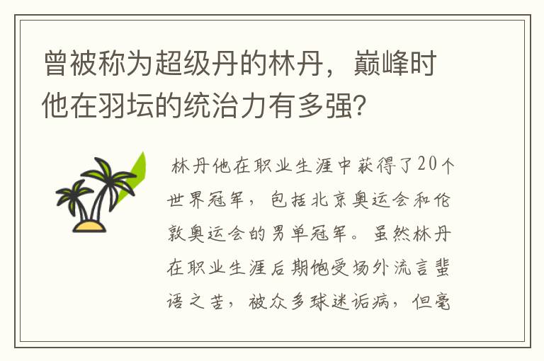 曾被称为超级丹的林丹,巅峰时他在羽坛的统治力有多强?
