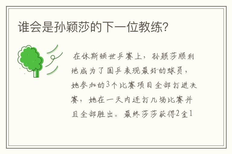 谁会是孙颖莎的下一位教练?