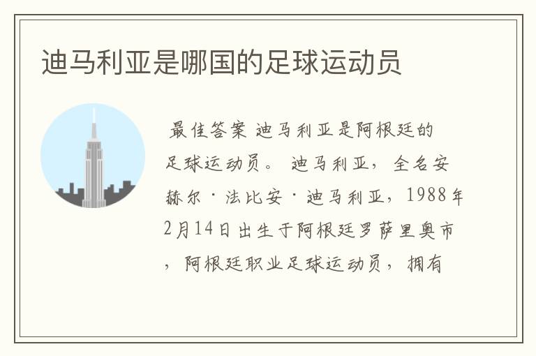 迪马利亚是哪国的足球运动员