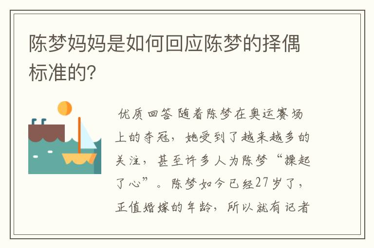 陈梦妈妈是如何回应陈梦的择偶标准的？