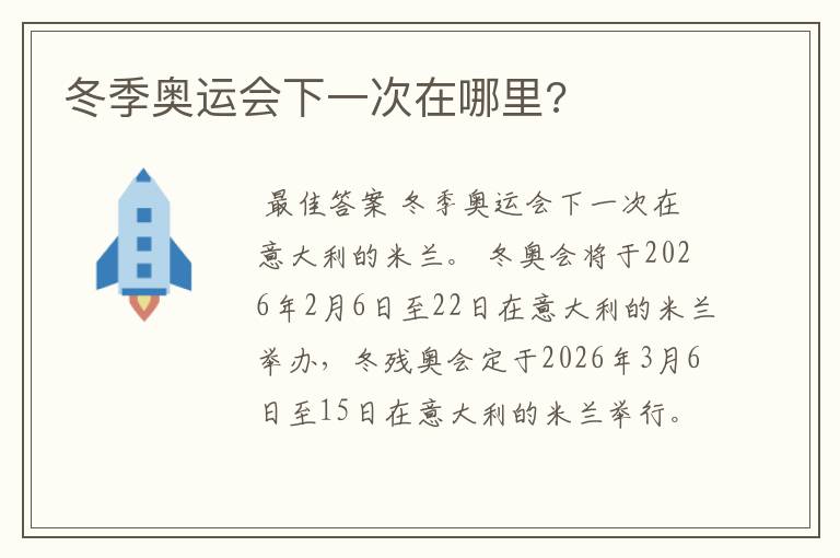 冬季奥运会下一次在哪里?