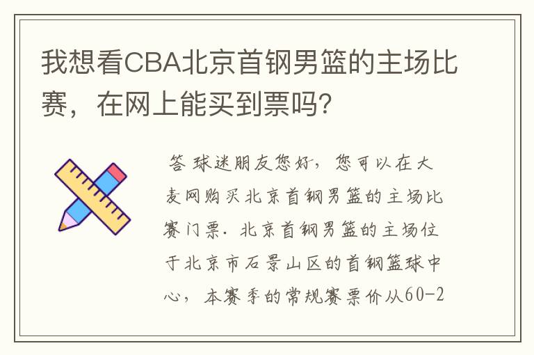 我想看CBA北京首钢男篮的主场比赛,在网上能买到票吗?