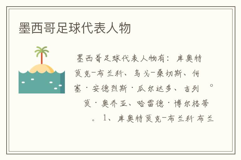 墨西哥足球代表人物