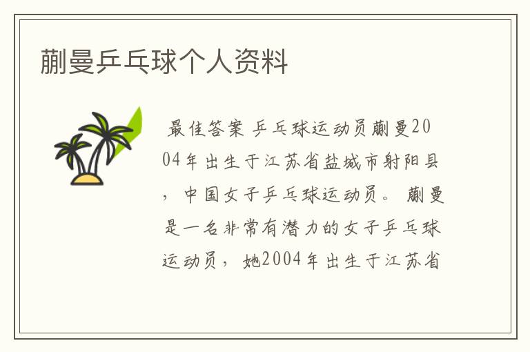 蒯曼乒乓球个人资料