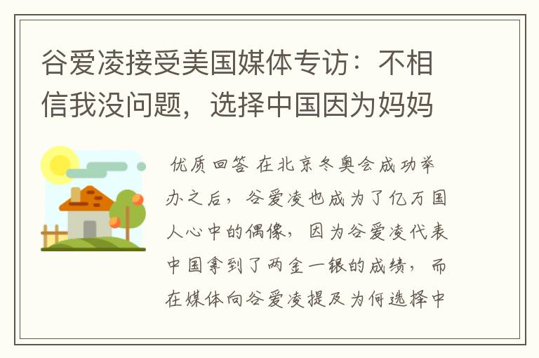 谷爱凌接受美国媒体专访：不相信我没问题，选择中国因为妈妈，这是何意？