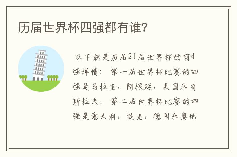 历届世界杯四强都有谁?