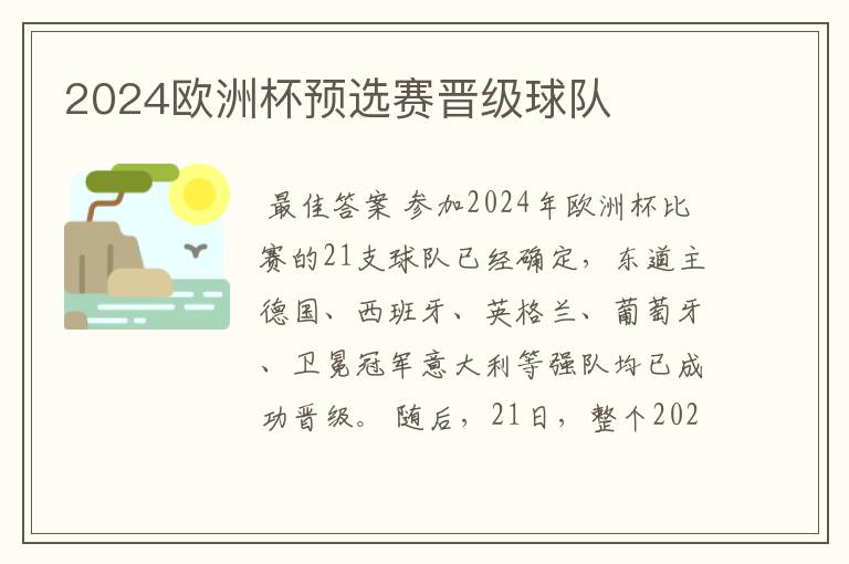2024欧洲杯预选赛晋级球队