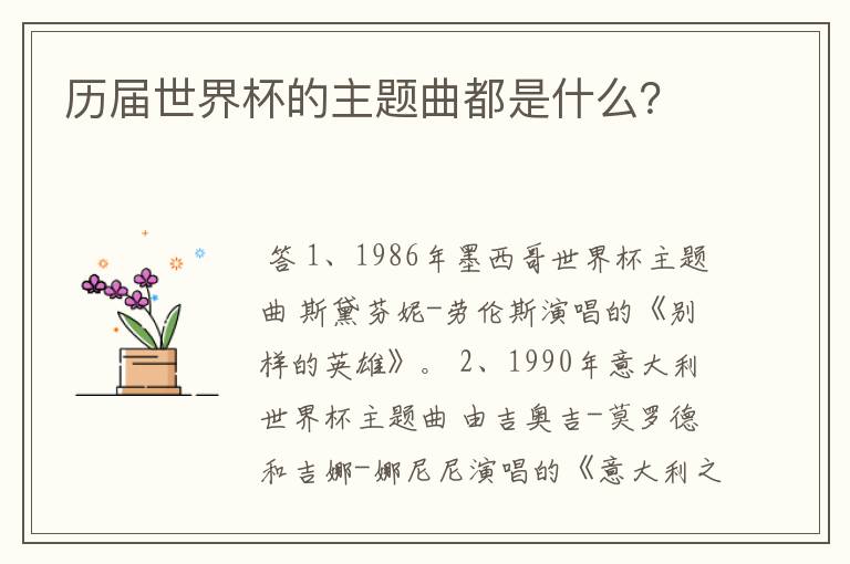 历届世界杯的主题曲都是什么?