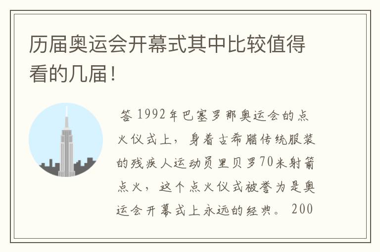 历届奥运会开幕式其中比较值得看的几届!