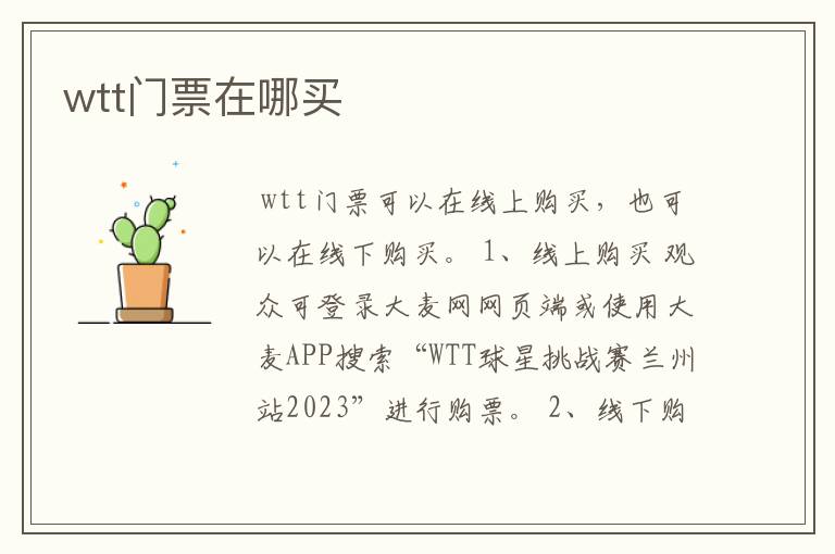 wtt门票在哪买
