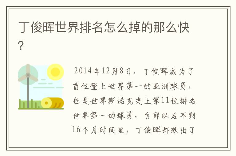 丁俊晖世界排名怎么掉的那么快?