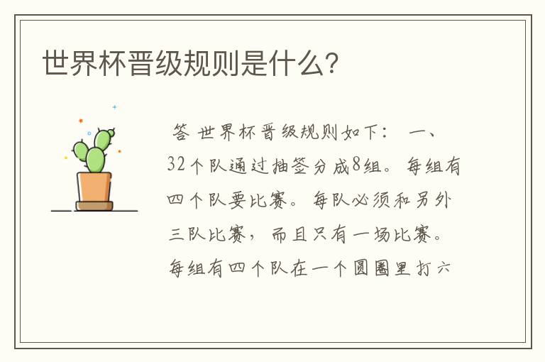 世界杯晋级规则是什么?