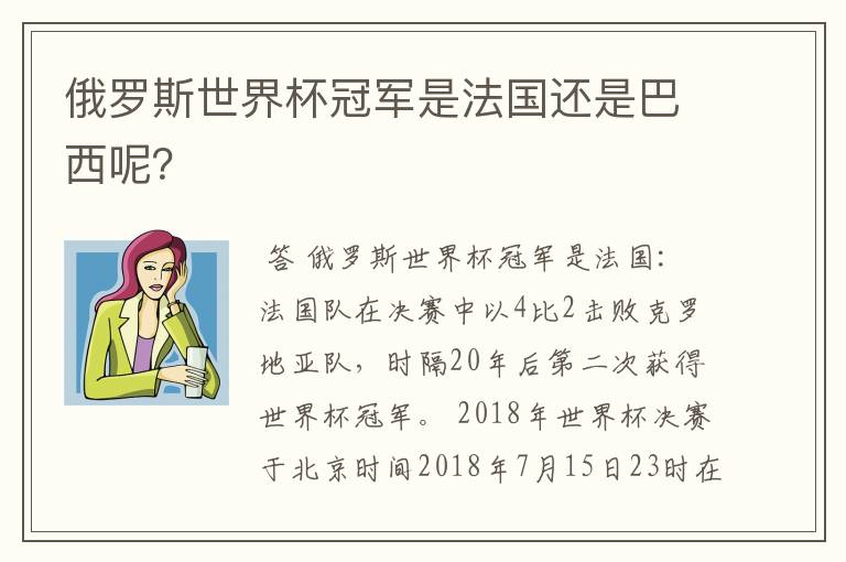 俄罗斯世界杯冠军是法国还是巴西呢?