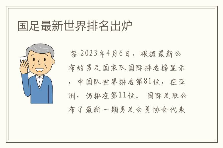 国足最新世界排名出炉