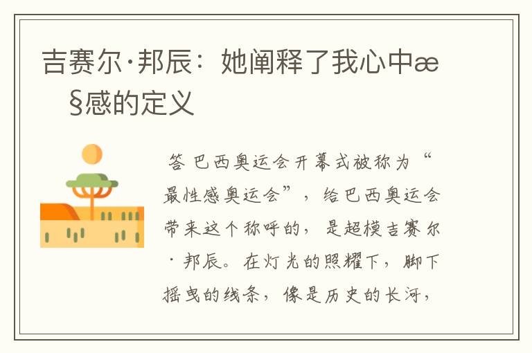 吉赛尔·邦辰:她阐释了我心中性感的定义
