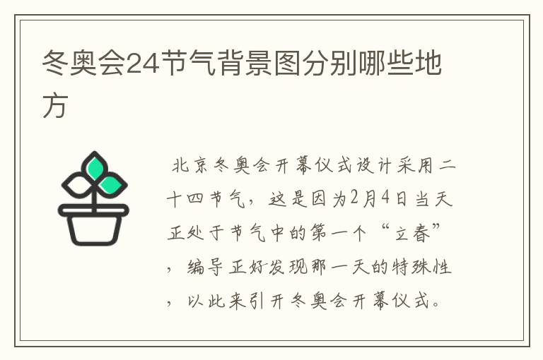 冬奥会24节气背景图分别哪些地方